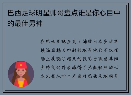 巴西足球明星帅哥盘点谁是你心目中的最佳男神
