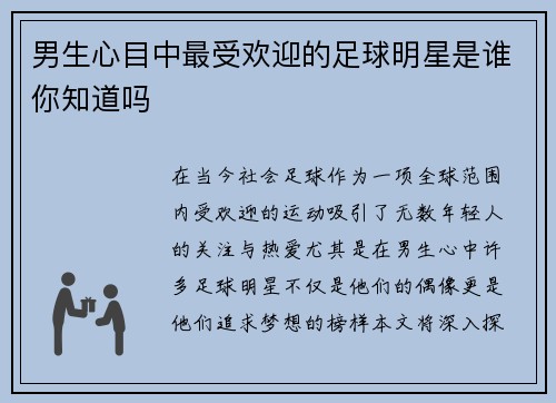 男生心目中最受欢迎的足球明星是谁你知道吗