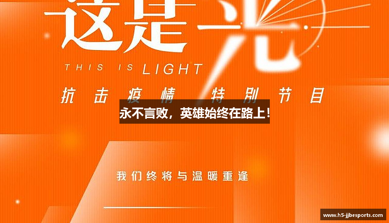 永不言败，英雄始终在路上！
